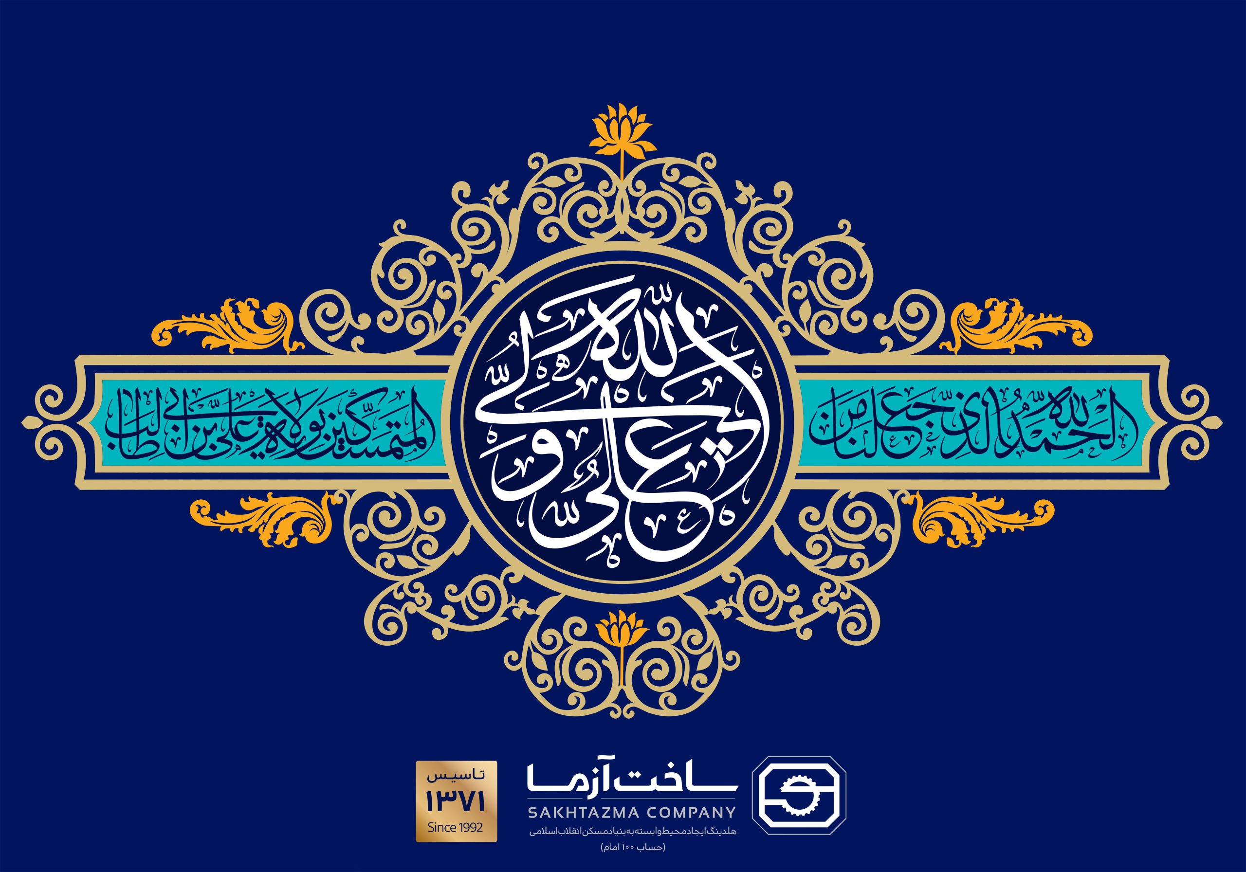 بیانیه شرکت ساخت آزما به مناسبت ولادت امام علی (ع) و روز پدر