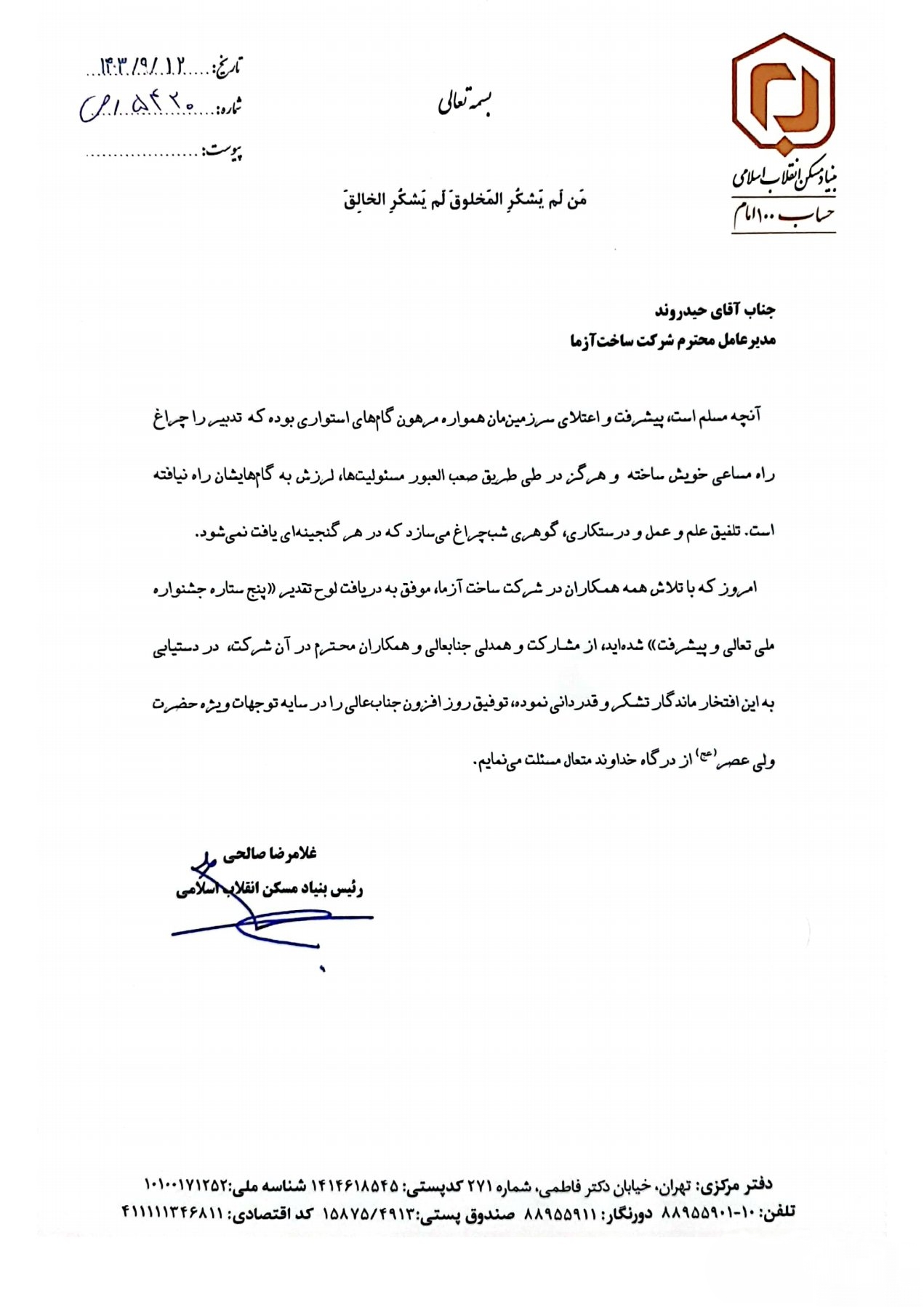 رئیس کل بنیاد مسکن انقلاب اسلامی طی نامه ای از مدیرعامل محترم شرکت ساخت آزما قدردانی نمود.