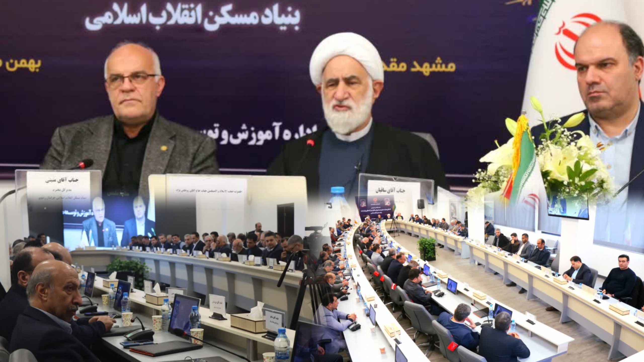 نشست تخصصی آموزشی اعضای هیئت مدیره و مدیران عامل شرکت های وابسته به بنیاد مسکن انقلاب اسلامی چهارشنبه و پنجشنبه ۳ و ۴ بهمن ماه ۱۴۰۳ در مشهد مقدس برگزار گردید.