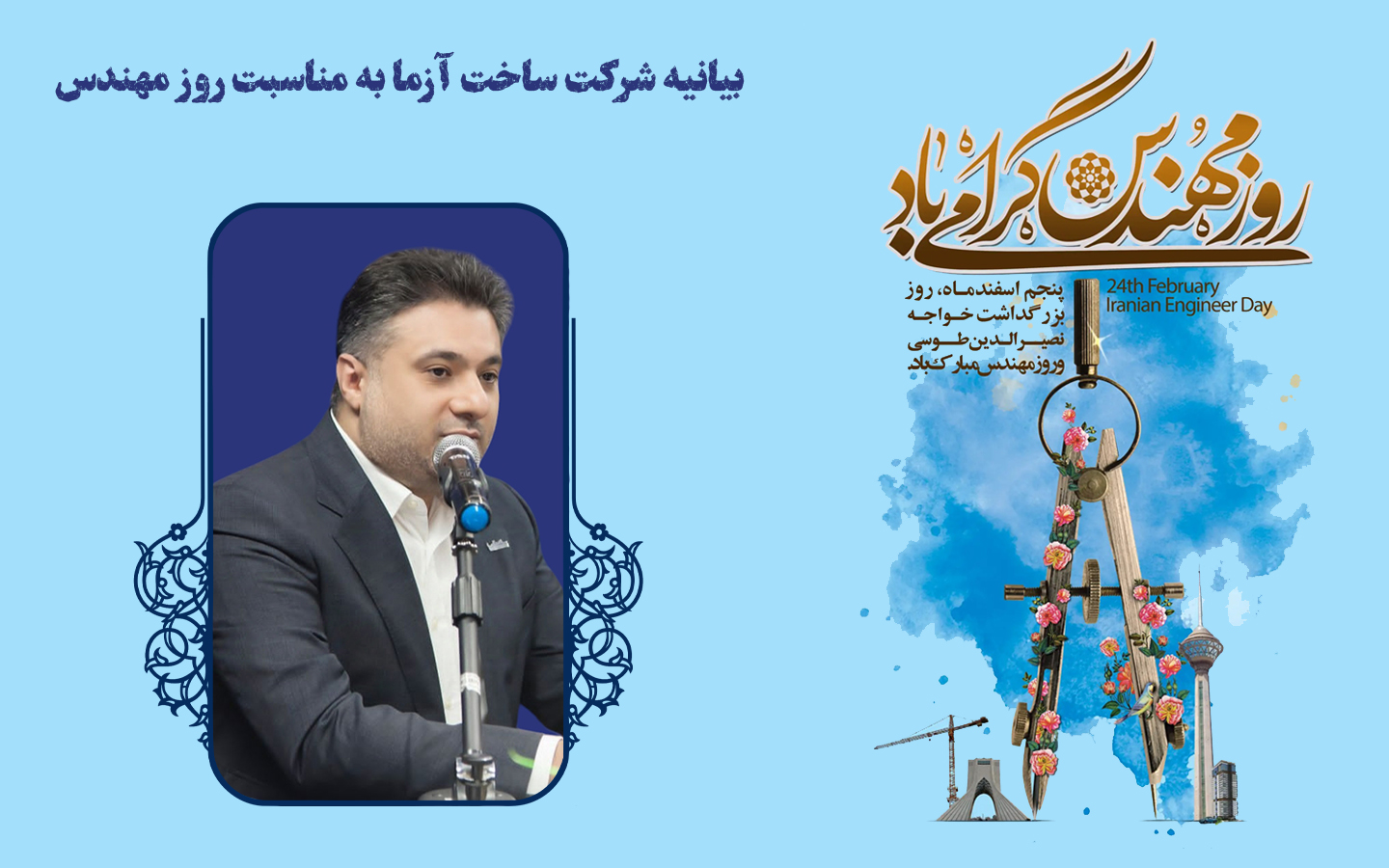 بیانیه مدیرعامل شرکت ساخت آزما به مناسبت روز مهندس
