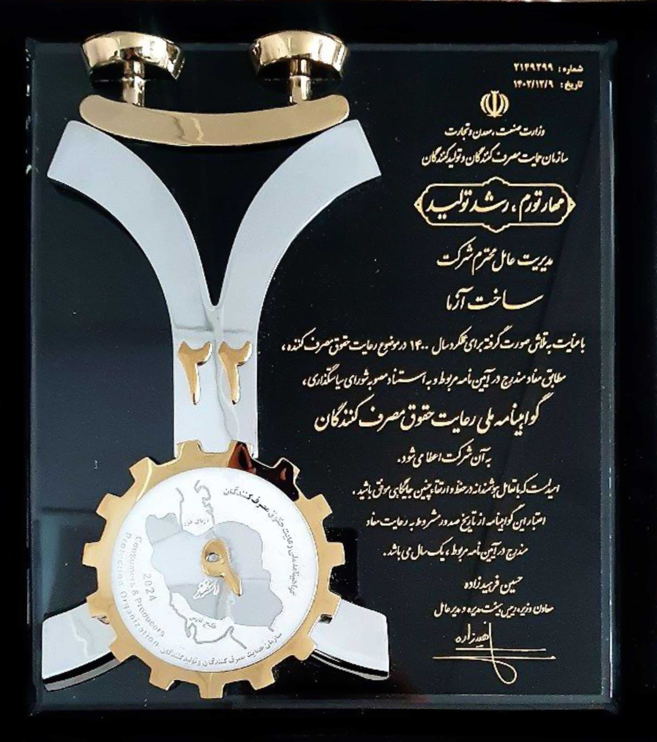 تندیس حمایت از حقوق مصرف کنندگان