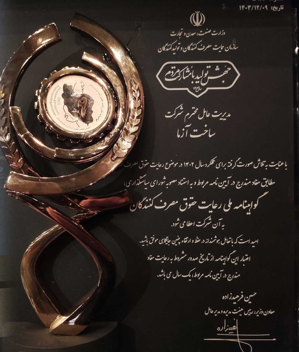 گواهینامه حمایت از حقوق مصرف کنندگان