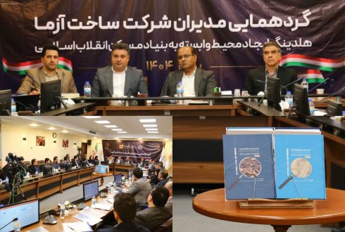 رونمایی از کتاب دو جلدی «آزمایش‌های ژئوتکنیک» با حضور مدیران هلدینگ ایجاد محیط و شرکت ساخت‌آزما