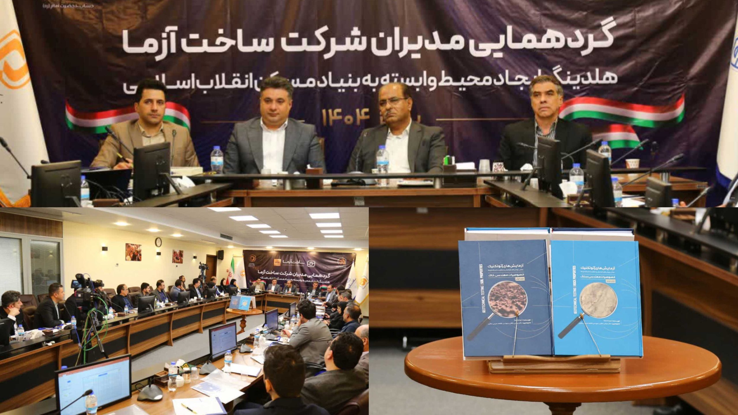 رونمایی از کتاب دو جلدی «آزمایش‌های ژئوتکنیک» با حضور مدیران هلدینگ ایجاد محیط و شرکت ساخت‌آزما