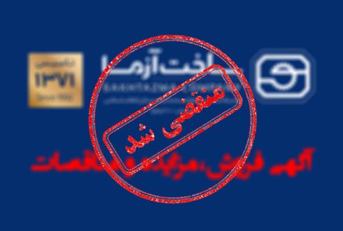آگهی مزایده فروش زمین (نوبت هشتم)