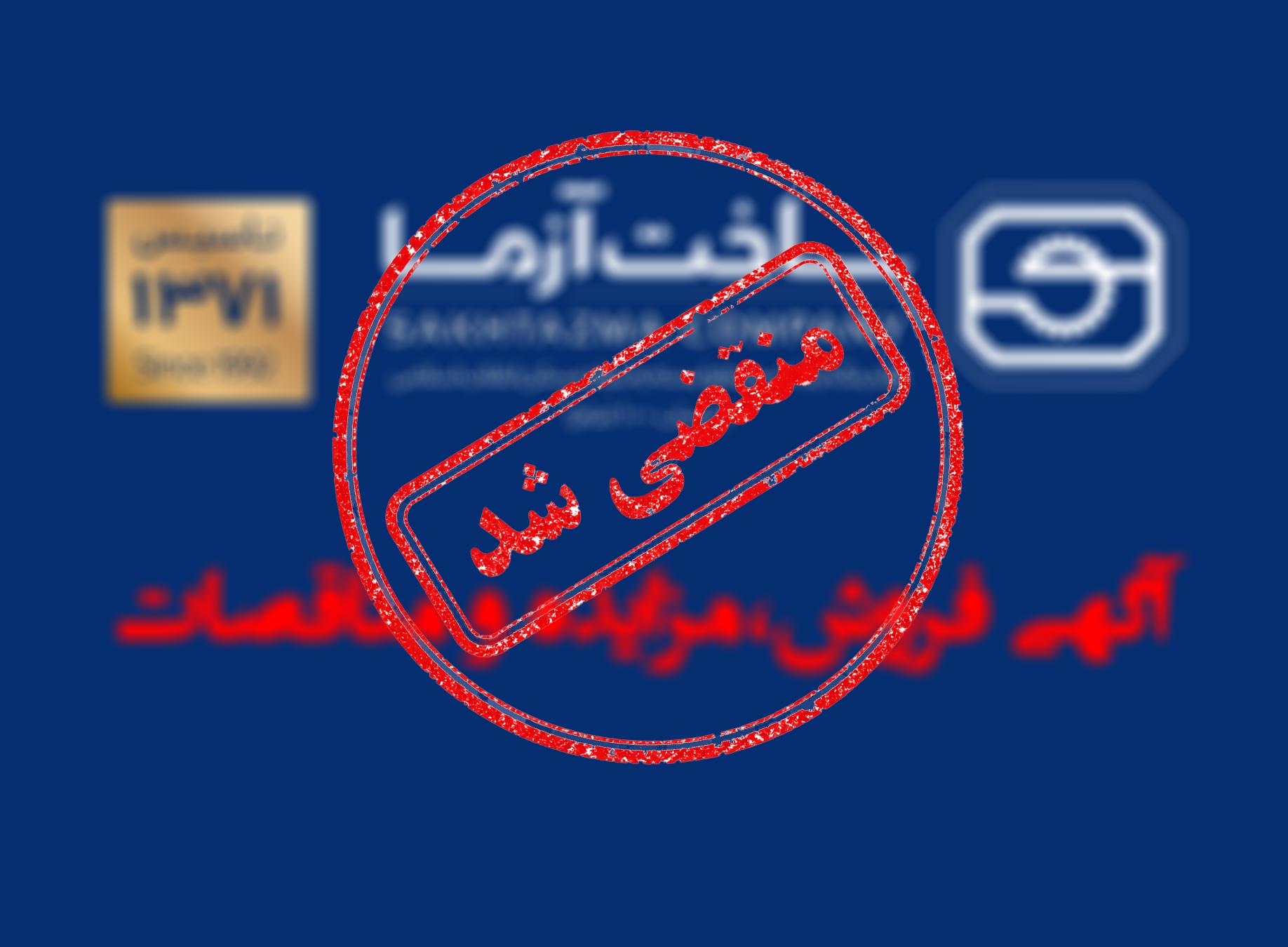آگهی مزایده فروش زمین (نوبت هشتم)