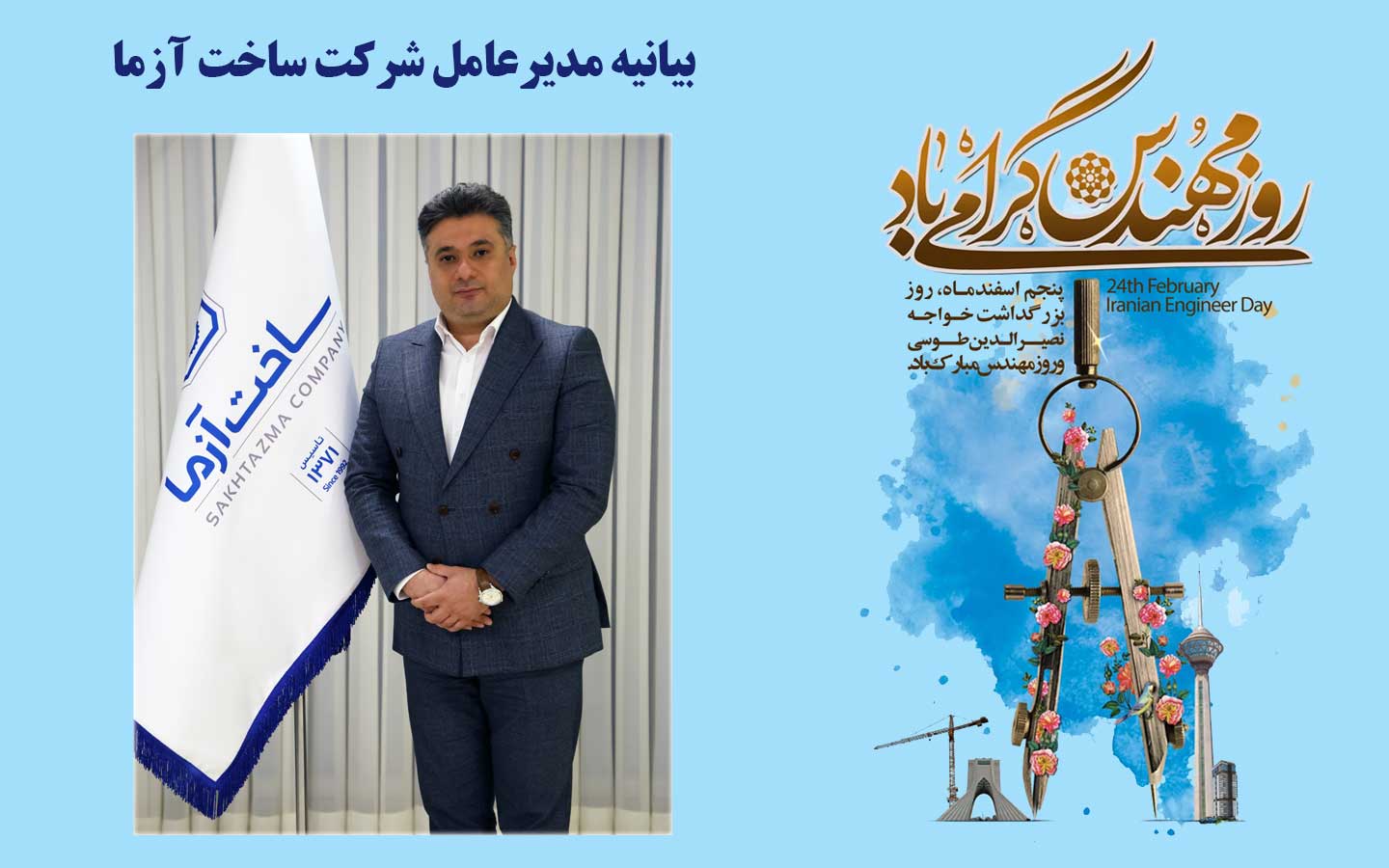 بیانیه مدیرعامل ساخت آزما به مناسبت روز مهندس