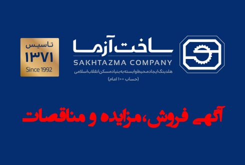آگهی پیش فروش(نوبت اول)