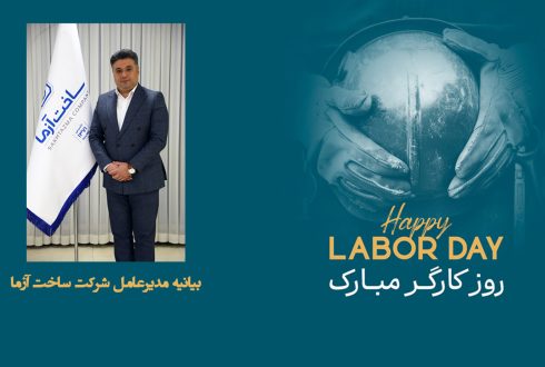 بیانیه مدیرعامل شرکت ساخت آزما به مناسبت روز جهانی کارگر