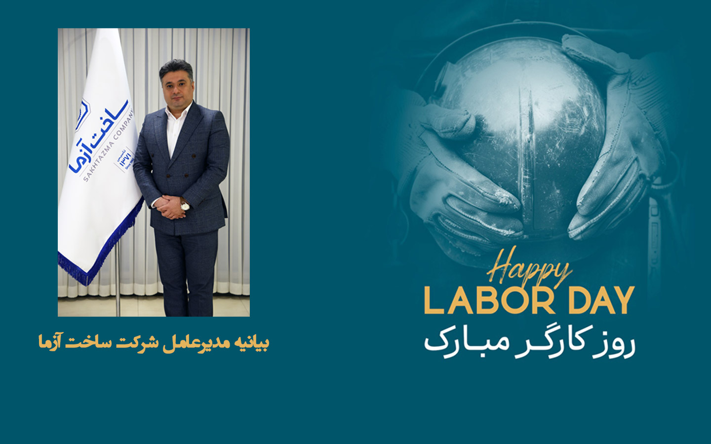 بیانیه مدیرعامل شرکت ساخت آزما به مناسبت روز جهانی کارگر