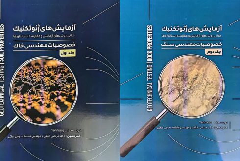 تدوین مجموعه دو جلدی «آزمایش های ژئوتکنیک؛ مبانی، روش‌های آزمایش و مقایسه استانداردها» توسط شرکت ساخت آزما