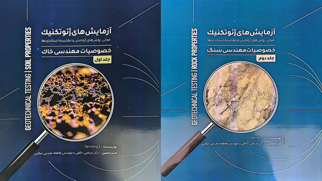 تدوین مجموعه دو جلدی «آزمایش های ژئوتکنیک؛ مبانی، روش‌های آزمایش و مقایسه استانداردها» توسط شرکت ساخت آزما