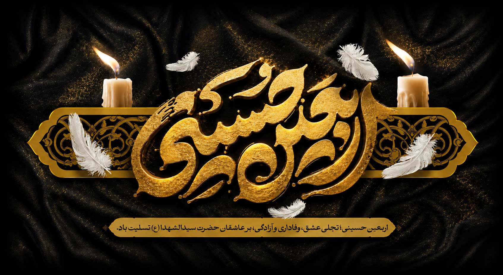 پوستر اربعین حسینی